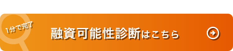 融資可能性無料診断はこちら