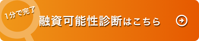 融資可能性診断はこちら