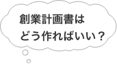 創業計画書はどう作ればいい？